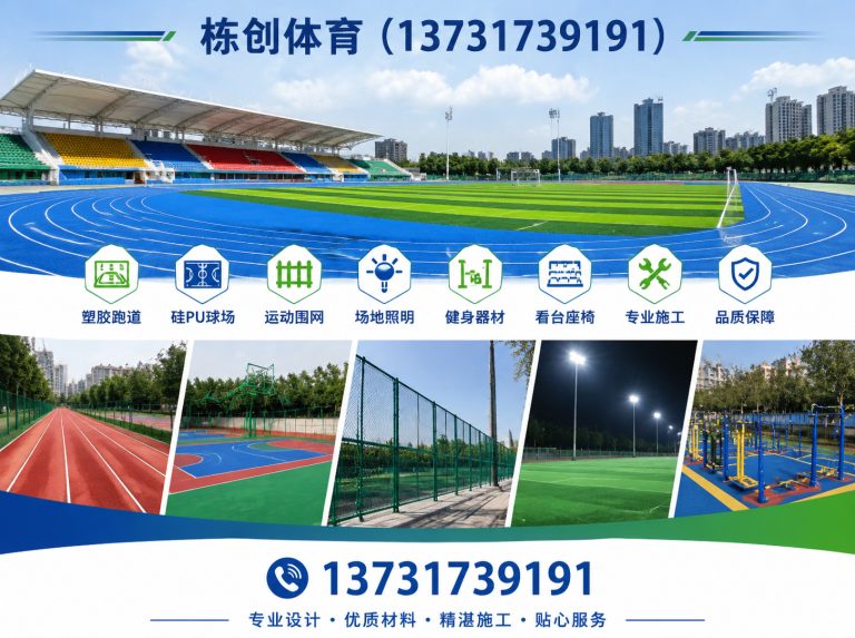 孟村回族自治县硅PU球场展示图
